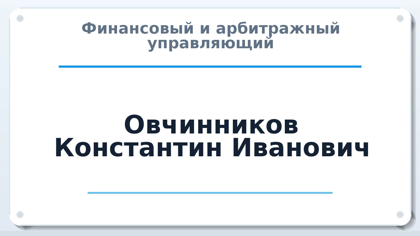 Финансовый и арбитражный управляющий Овчинников Константин Иванович ИНН 235305927918 членство: СРО ААУ "СИНЕРГИЯ"