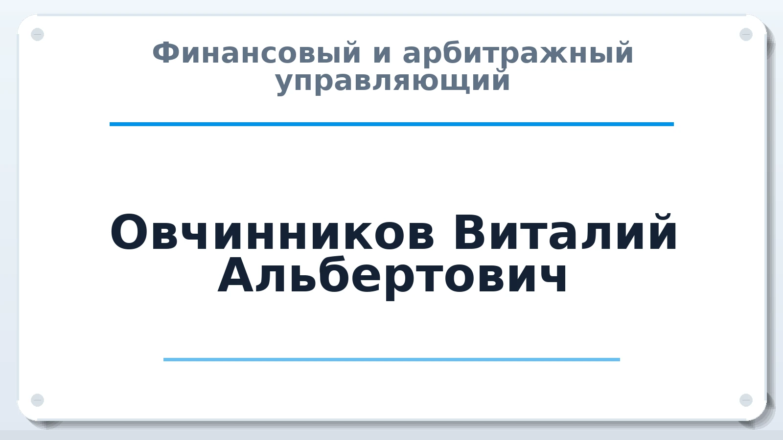 Финансовый и арбитражный управляющий Овчинников Виталий Альбертович ИНН 673000274520 членство: АССОЦИАЦИЯ МСРО "СОДЕЙСТВИЕ"