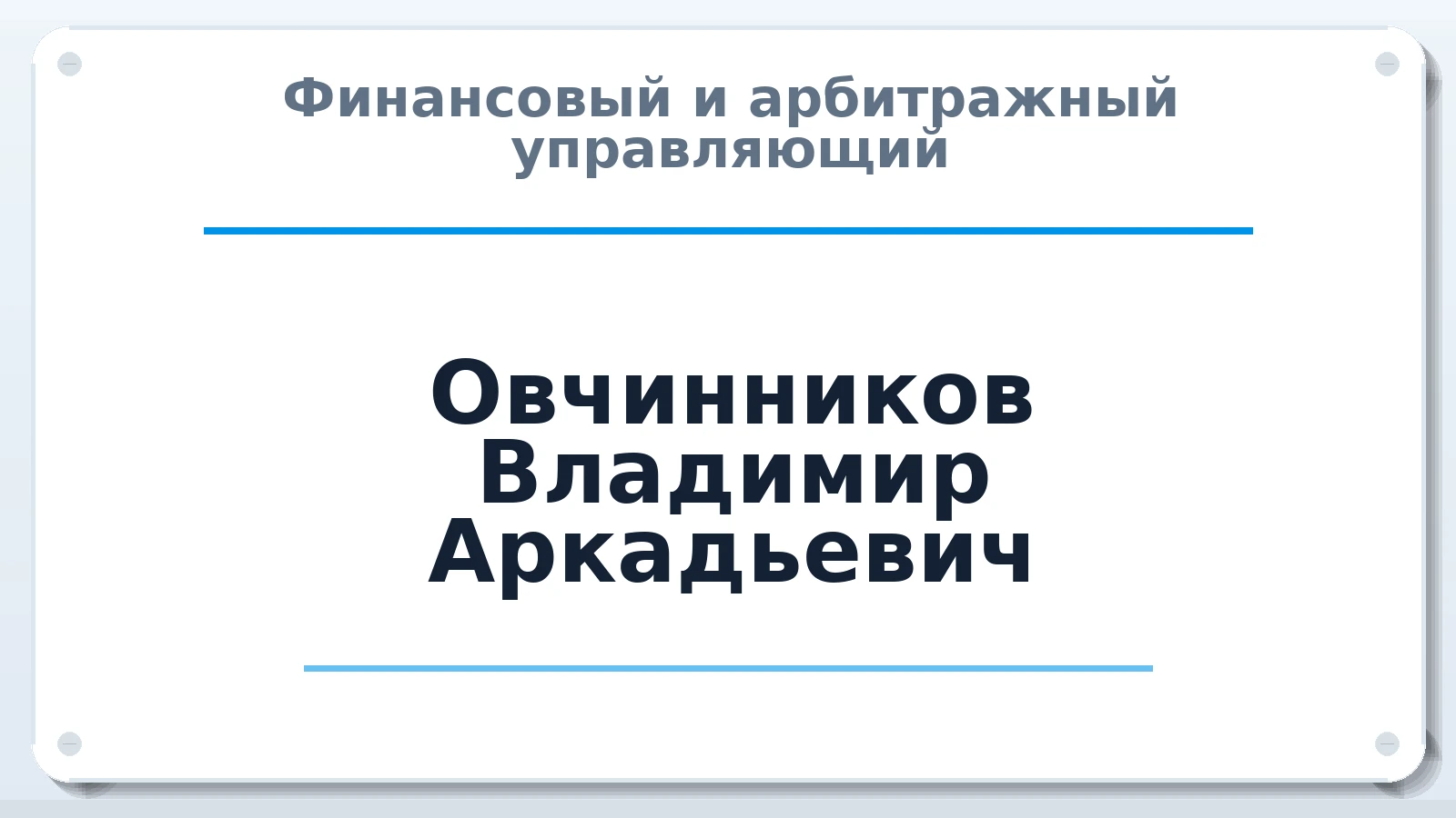 Финансовый и арбитражный управляющий Овчинников Владимир Аркадьевич членство: СРО "ААУ" "ПАРИТЕТ"