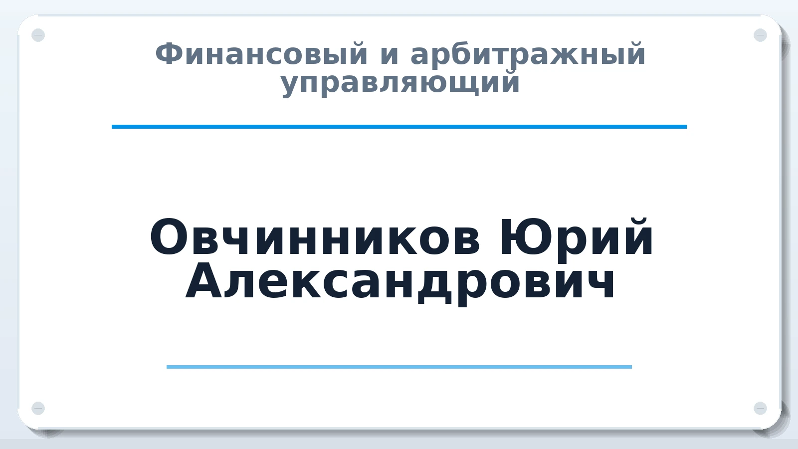 Финансовый и арбитражный управляющий Овчинников Юрий Александрович ИНН 132400664876 членство: СОЮЗ АУ "ВОЗРОЖДЕНИЕ"