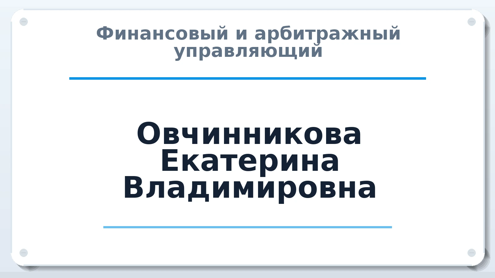 Финансовый и арбитражный управляющий Овчинникова Екатерина Владимировна ИНН 644910851683 членство: ААУ "СЦЭАУ"