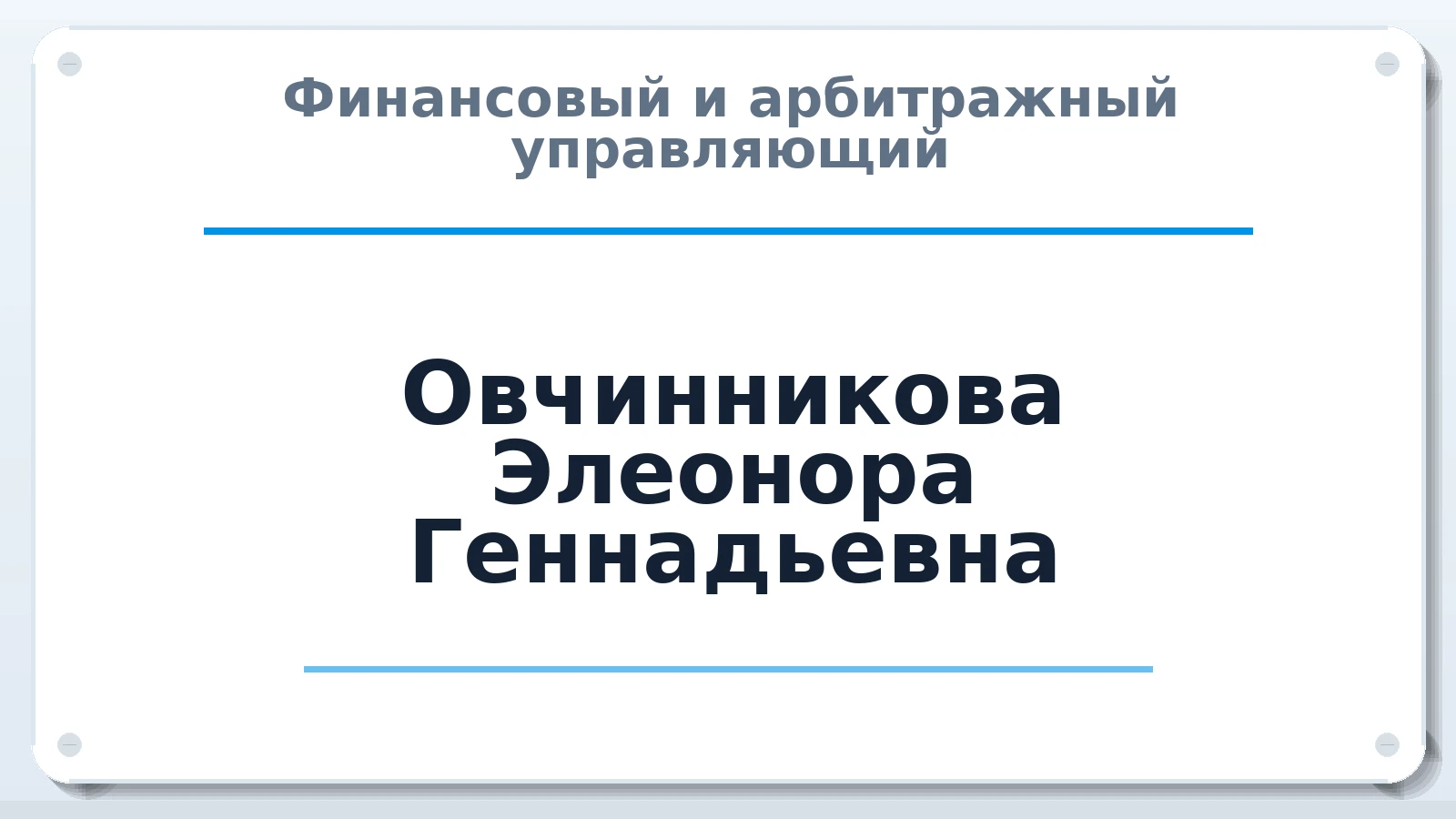 Финансовый и арбитражный управляющий Овчинникова Элеонора Геннадьевна ИНН 230808647700 членство: СРО ААУ "СИНЕРГИЯ"