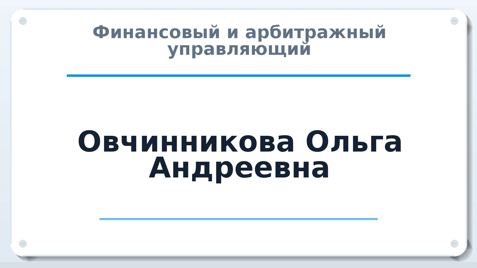 Финансовый и арбитражный управляющий Овчинникова Ольга Андреевна ИНН 471113643867 членство: САМРО "АССОЦИАЦИЯ АНТИКРИЗИСНЫХ УПРАВЛЯЮЩИХ"