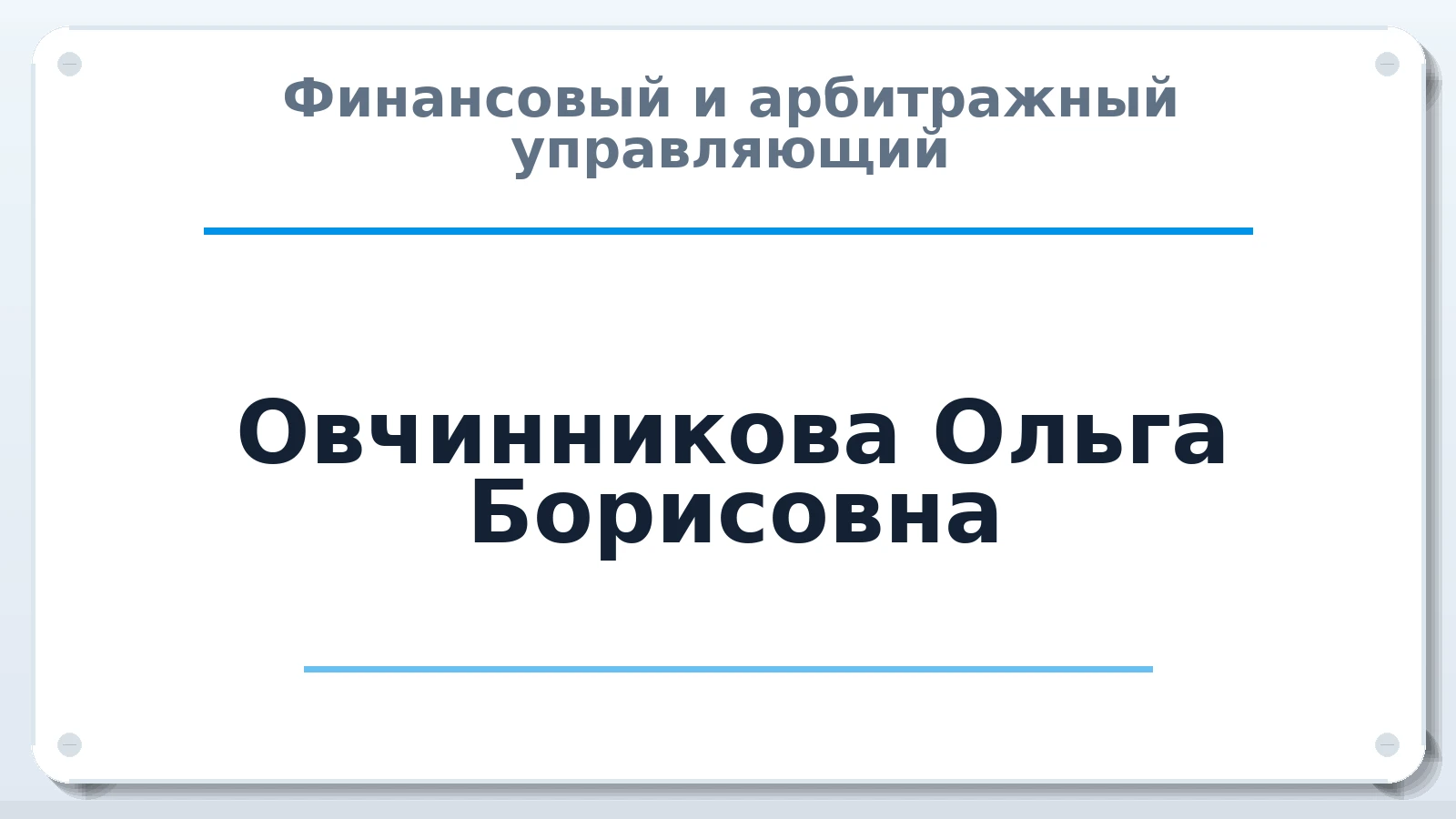 Финансовый и арбитражный управляющий Овчинникова Ольга Борисовна ИНН 772648631980 членство: АССОЦИАЦИЯ МСОПАУ