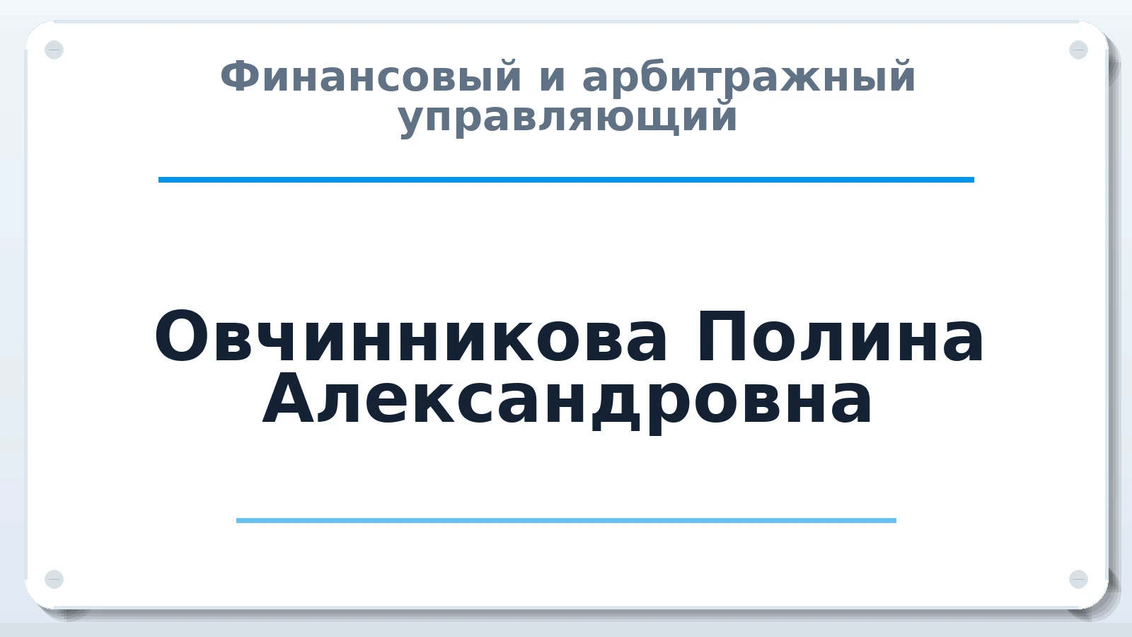 Финансовый и арбитражный управляющий Овчинникова Полина Александровна ИНН 710503760839 членство: САМРО "АССОЦИАЦИЯ АНТИКРИЗИСНЫХ УПРАВЛЯЮЩИХ"