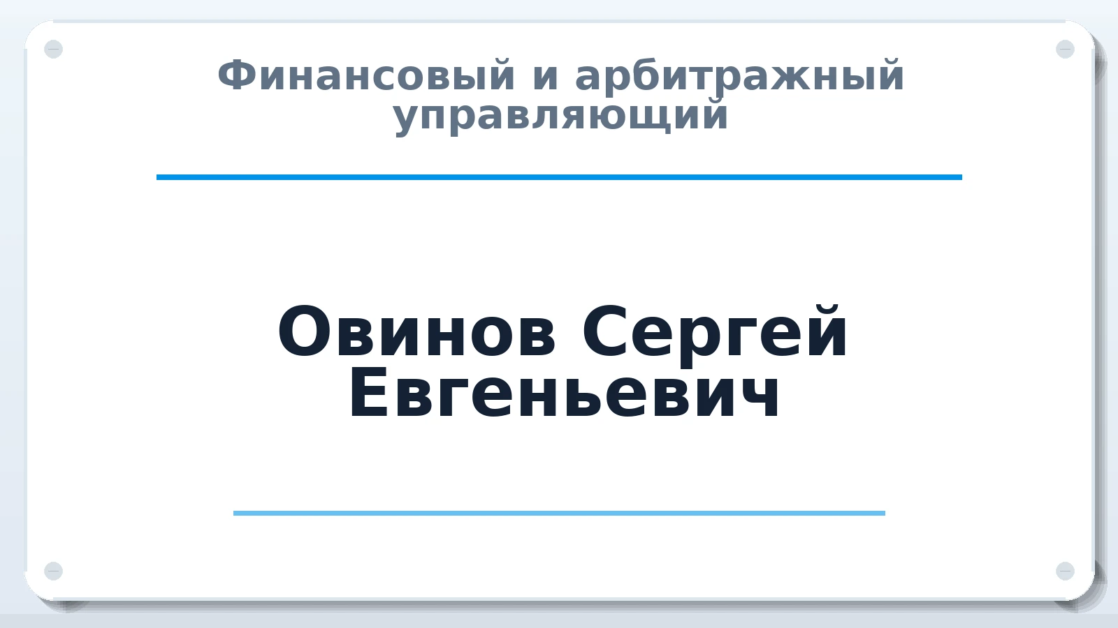 Финансовый и арбитражный управляющий Овинов Сергей Евгеньевич ИНН 772808554832 членство: АССОЦИАЦИЯ "РСОПАУ"