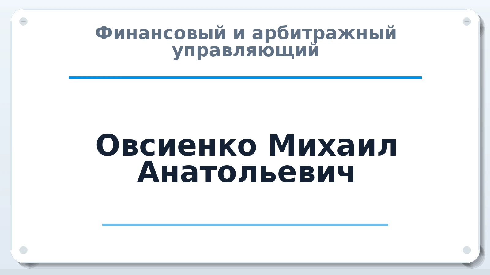 Финансовый и арбитражный управляющий Овсиенко Михаил Анатольевич ИНН 233015575876 членство: АССОЦИАЦИЯ "СГАУ"