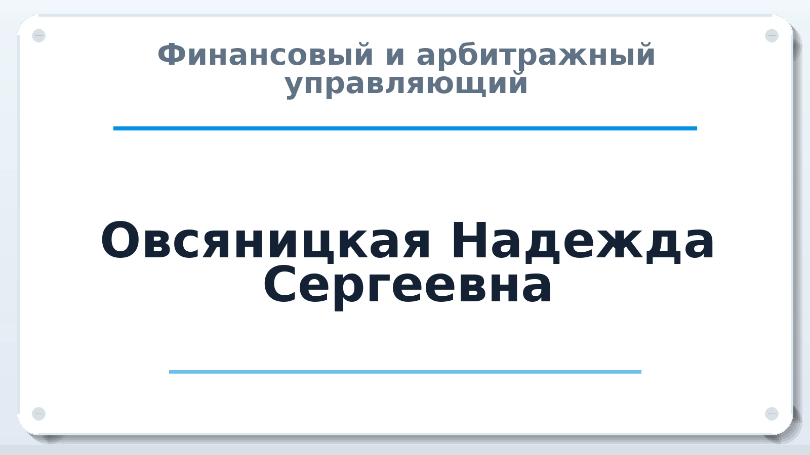 Финансовый и арбитражный управляющий Овсяницкая Надежда Сергеевна ИНН 622999612968 членство: АССОЦИАЦИЯ "НАЦАРБИТР"