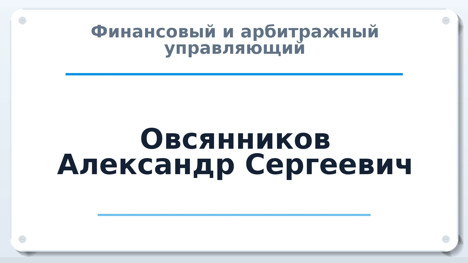 Финансовый и арбитражный управляющий Овсянников Александр Сергеевич ИНН 481106491190 членство: СОАУ "КОНТИНЕНТ" (СРО)