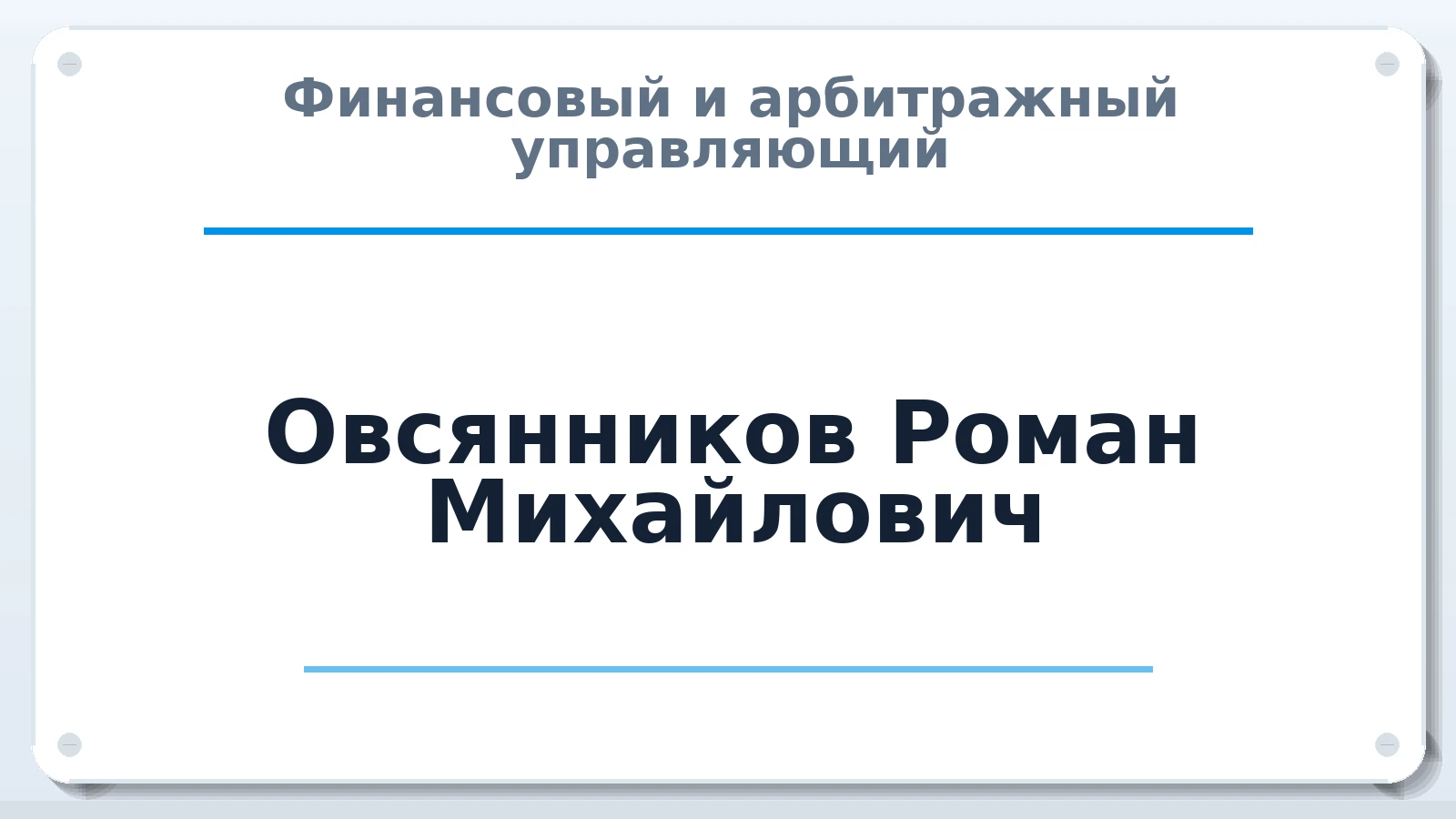 Финансовый и арбитражный управляющий Овсянников Роман Михайлович ИНН 772377489368 членство: АССОЦИАЦИЯ "НАЦАРБИТР"