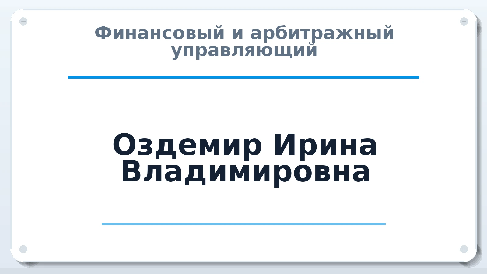 Финансовый и арбитражный управляющий Оздемир Ирина Владимировна ИНН 741521570302 членство: САМРО "АССОЦИАЦИЯ АНТИКРИЗИСНЫХ УПРАВЛЯЮЩИХ"