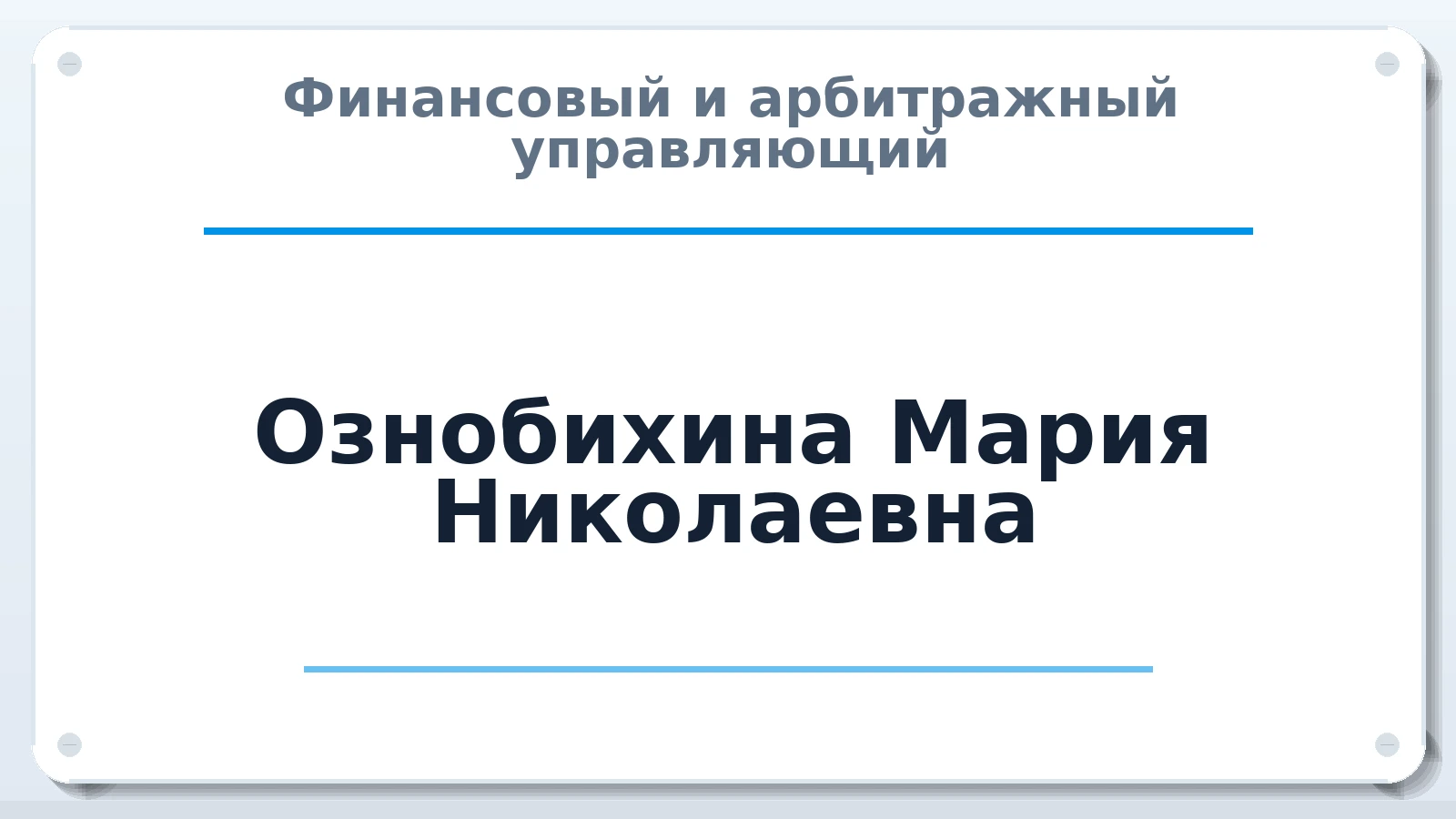 Финансовый и арбитражный управляющий Ознобихина Мария Николаевна ИНН 773012865833 членство: САУ "СРО "ДЕЛО"