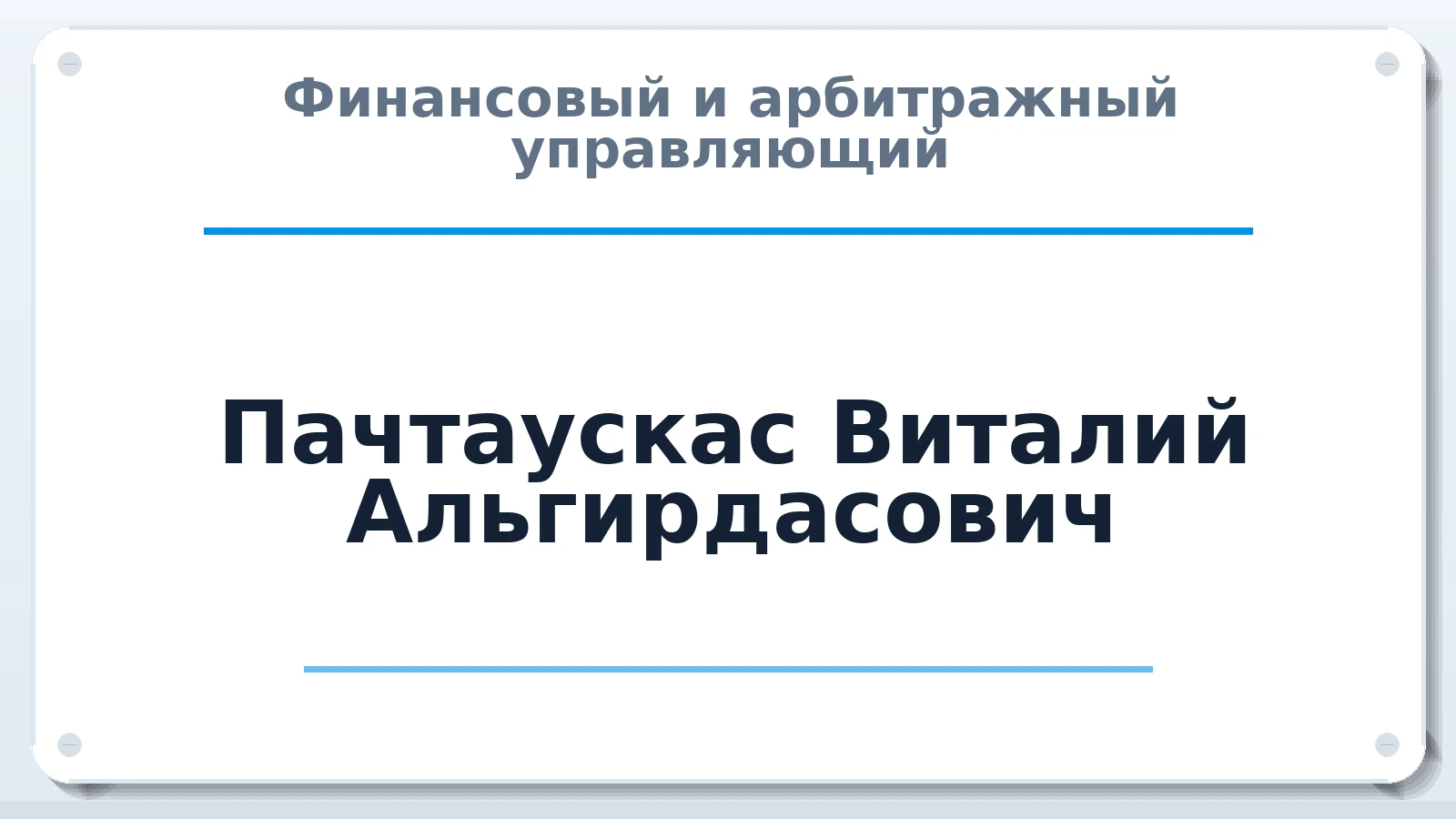 Финансовый и арбитражный управляющий Пачтаускас Виталий Альгирдасович ИНН 505009013198 членство: АССОЦИАЦИЯ ВАУ "ДОСТОЯНИЕ"