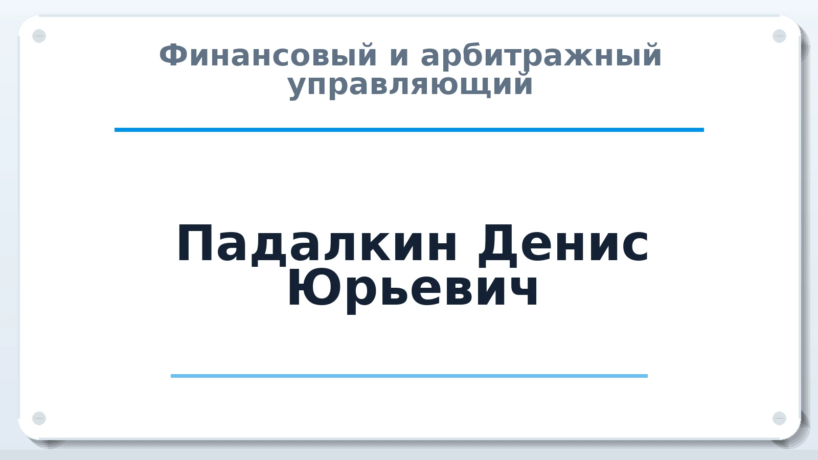 Финансовый и арбитражный управляющий Падалкин Денис Юрьевич ИНН 362402618703 членство: САМРО "АССОЦИАЦИЯ АНТИКРИЗИСНЫХ УПРАВЛЯЮЩИХ"