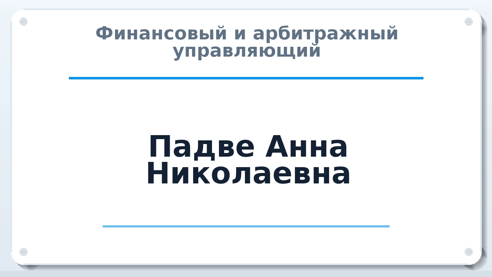 Финансовый и арбитражный управляющий Падве Анна Николаевна ИНН 782023377688 членство: САУ "СРО "ДЕЛО"