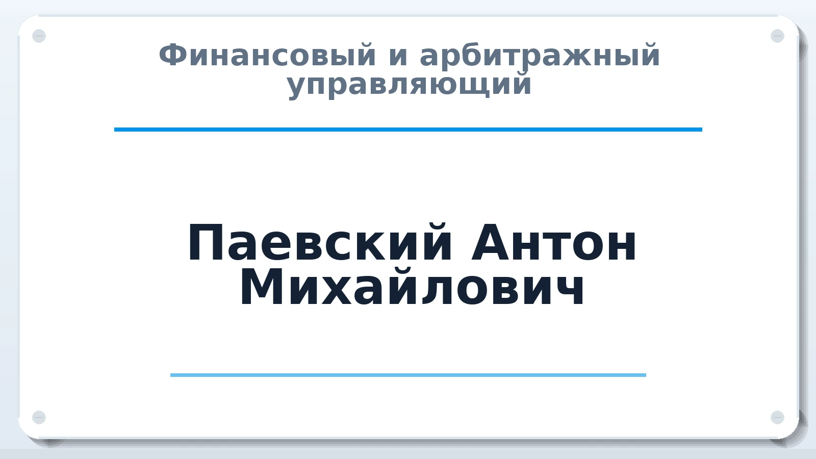 Финансовый и арбитражный управляющий Паевский Антон Михайлович ИНН 667210187017 членство: АССОЦИАЦИЯ ВАУ "ДОСТОЯНИЕ"