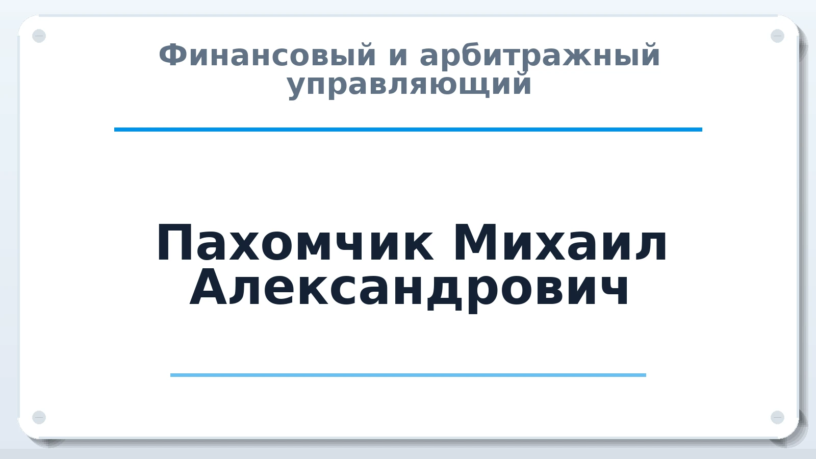 Финансовый и арбитражный управляющий Пахомчик Михаил Александрович ИНН 246521381854 членство: АССОЦИАЦИЯ "СГАУ"