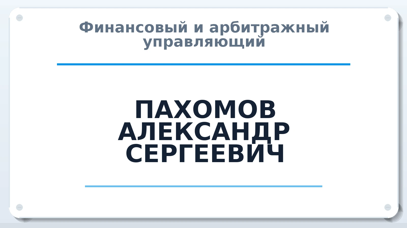 Финансовый и арбитражный управляющий ПАХОМОВ АЛЕКСАНДР СЕРГЕЕВИЧ ИНН 561013152325 членство: АССОЦИАЦИЯ СОАУ "МЕРКУРИЙ"