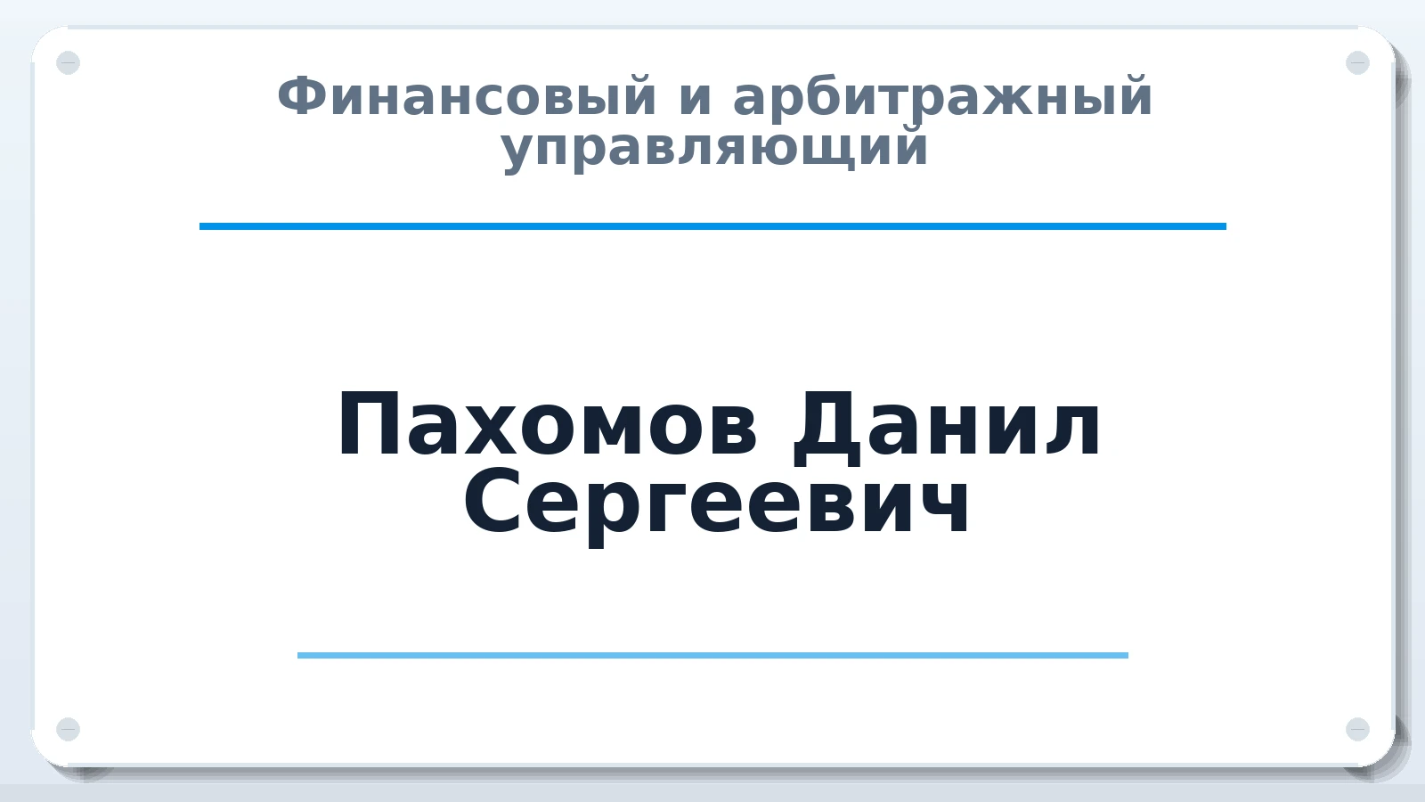 Финансовый и арбитражный управляющий Пахомов Данил Сергеевич ИНН 463225450123 членство: НПС СОПАУ "АЛЬЯНС УПРАВЛЯЮЩИХ"