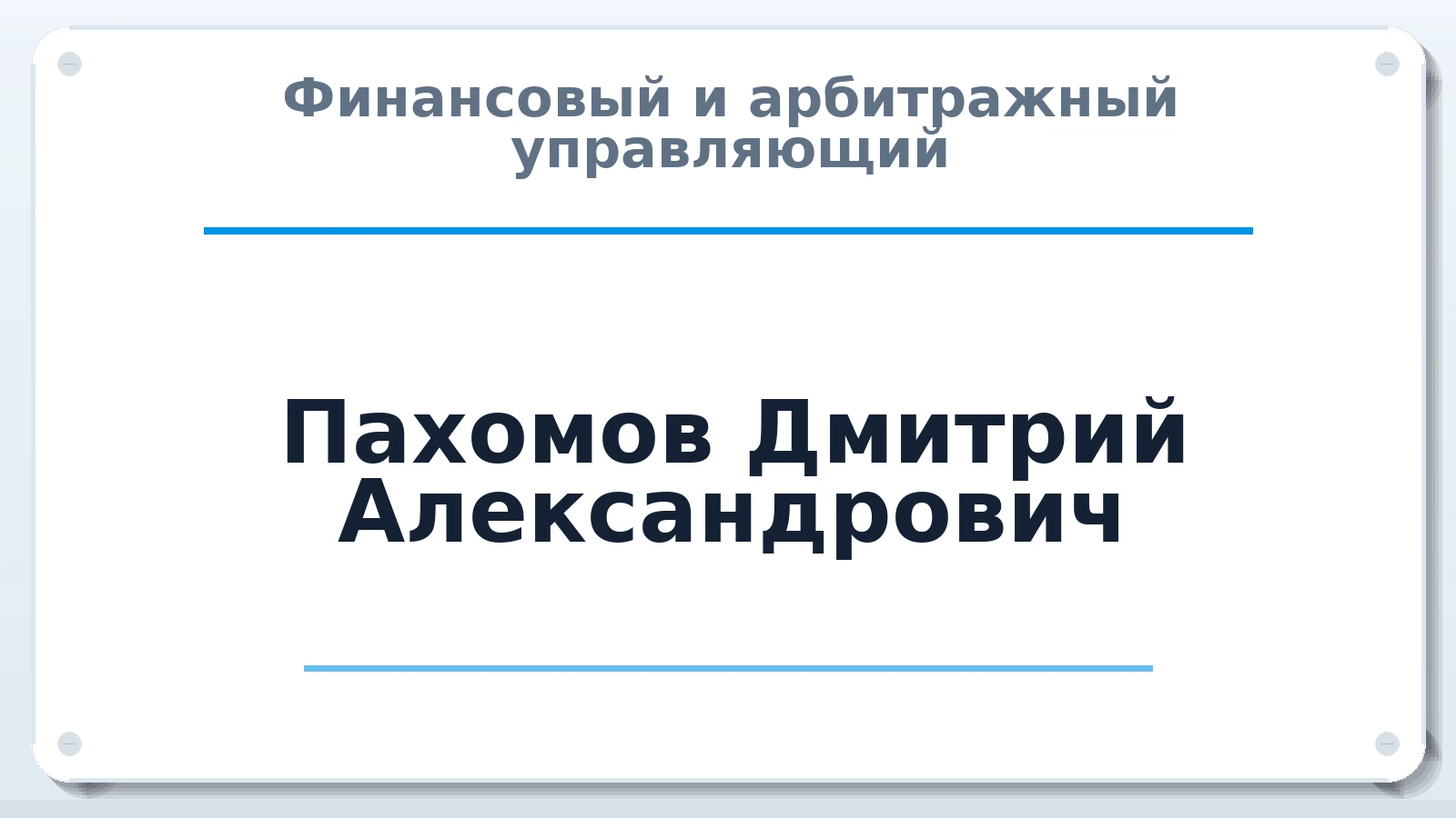 Финансовый и арбитражный управляющий Пахомов Дмитрий Александрович ИНН 561012040354 членство: АССОЦИАЦИЯ МСРО "СОДЕЙСТВИЕ"
