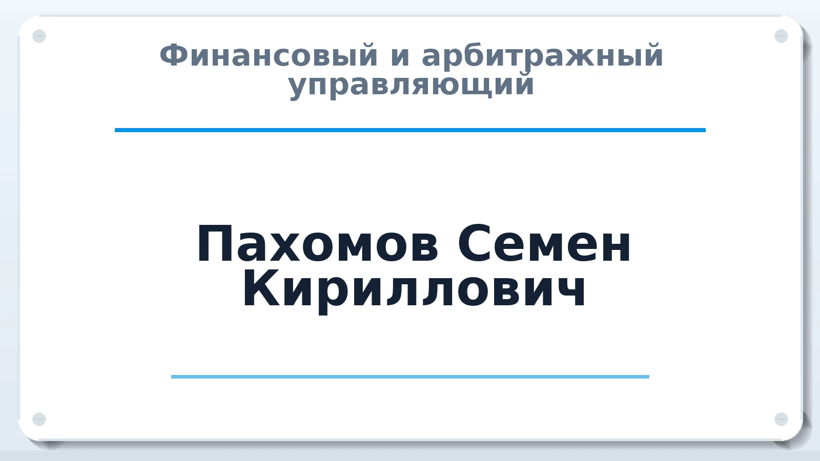 Финансовый и арбитражный управляющий Пахомов Семен Кириллович ИНН 502918651282 членство: САМРО "АССОЦИАЦИЯ АНТИКРИЗИСНЫХ УПРАВЛЯЮЩИХ"