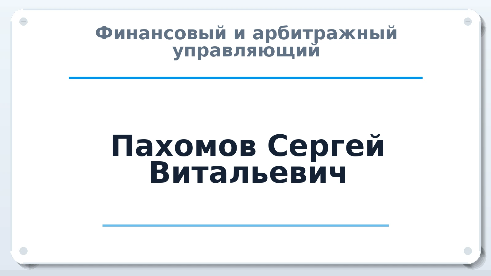 Финансовый и арбитражный управляющий Пахомов Сергей Витальевич ИНН 773101036605 членство: СРО "СОЮЗ МЕНЕДЖЕРОВ И АРБИТРАЖНЫХ УПРАВЛЯЮЩИХ"СРО "СМИАУ"