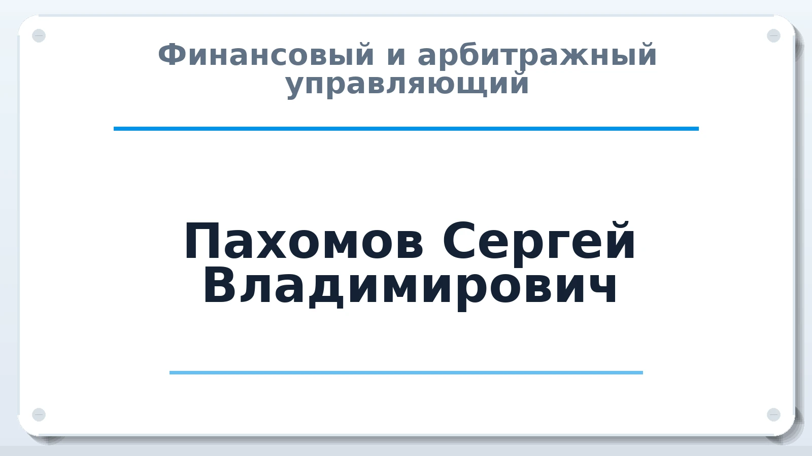 Финансовый и арбитражный управляющий Пахомов Сергей Владимирович ИНН 229100162313 членство: СОЮЗ АУ "СОЗИДАНИЕ"