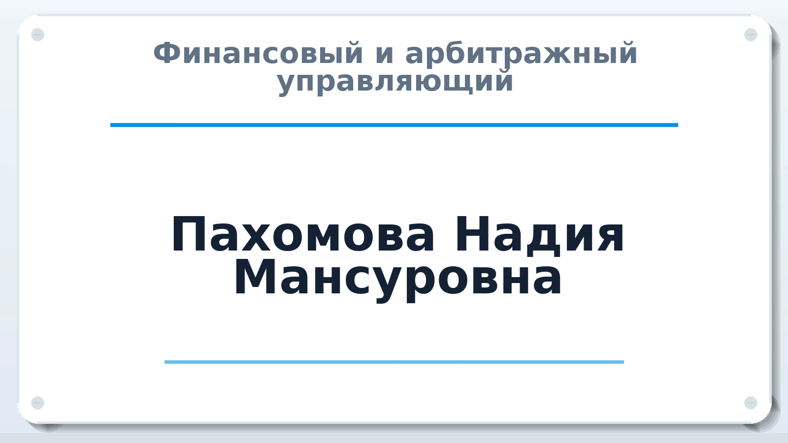 Финансовый и арбитражный управляющий Пахомова Надия Мансуровна ИНН 131100791712 членство: ААУ "СЦЭАУ"