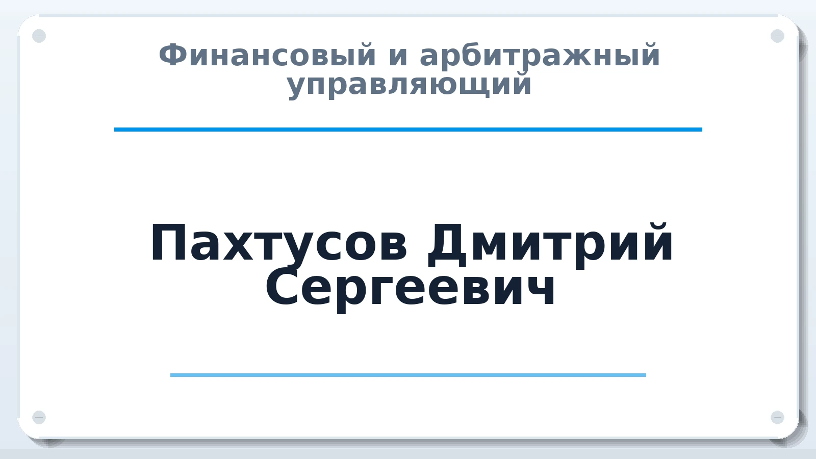 Финансовый и арбитражный управляющий Пахтусов Дмитрий Сергеевич ИНН 463200635355 членство: СОЮЗ "СРО АУ СЗ"