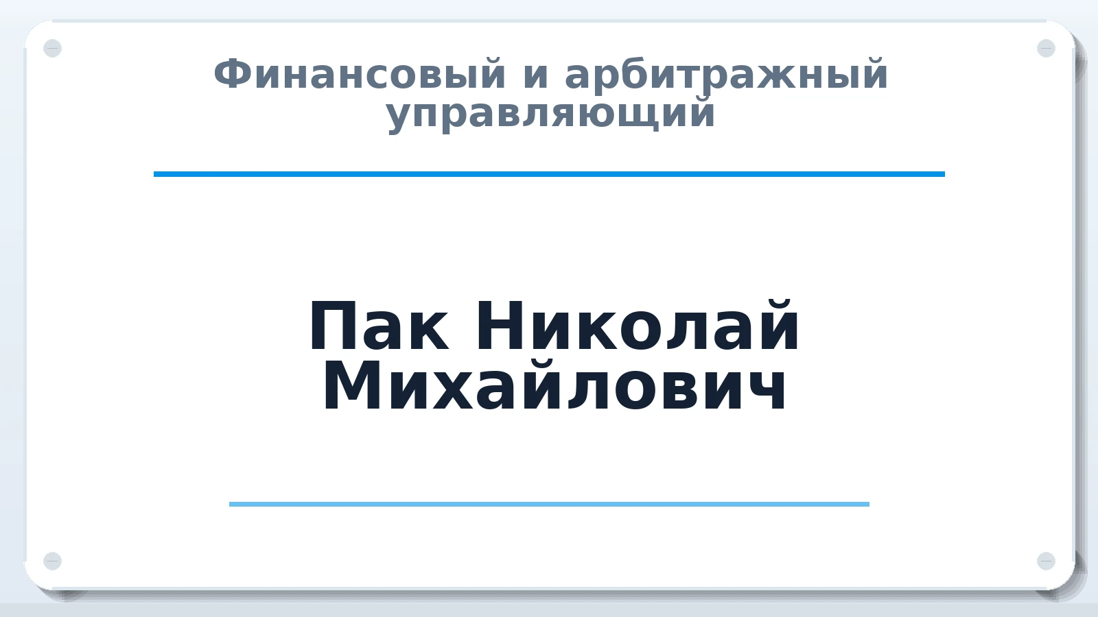 Финансовый и арбитражный управляющий Пак Николай Михайлович ИНН 780155221757 членство: ААУ "СОДРУЖЕСТВО"