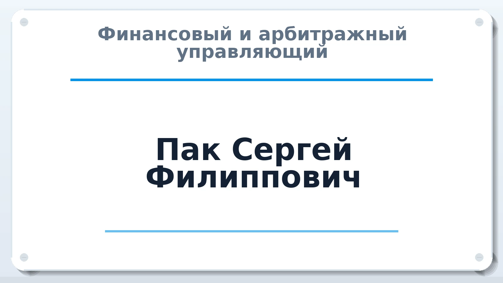 Финансовый и арбитражный управляющий Пак Сергей Филиппович ИНН 667405945311 членство: СОЮЗ "УРСО АУ"
