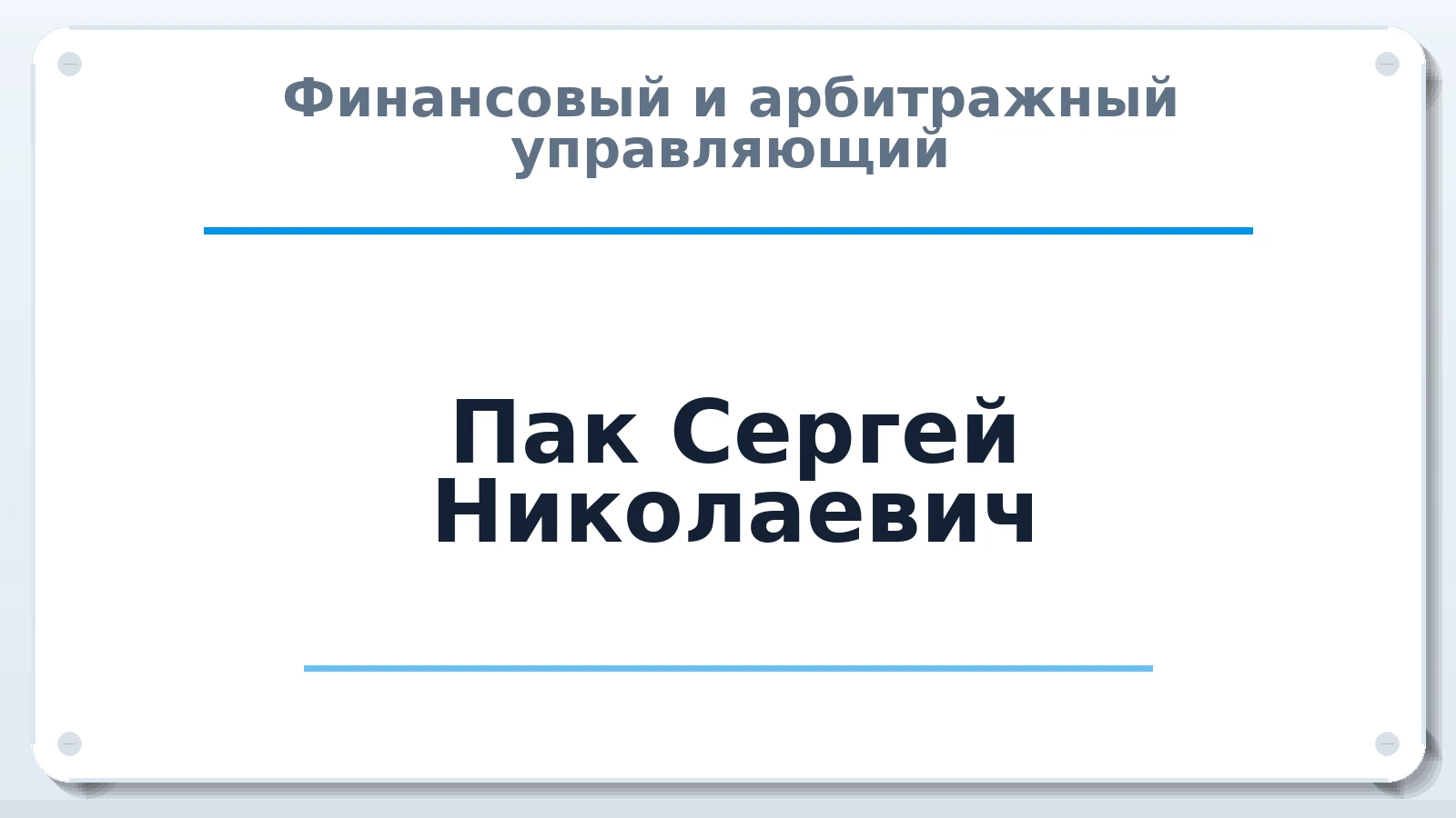 Финансовый и арбитражный управляющий Пак Сергей Николаевич ИНН 246008503135 членство: АССОЦИАЦИЯ СРО ОАУ "ЛИДЕР"