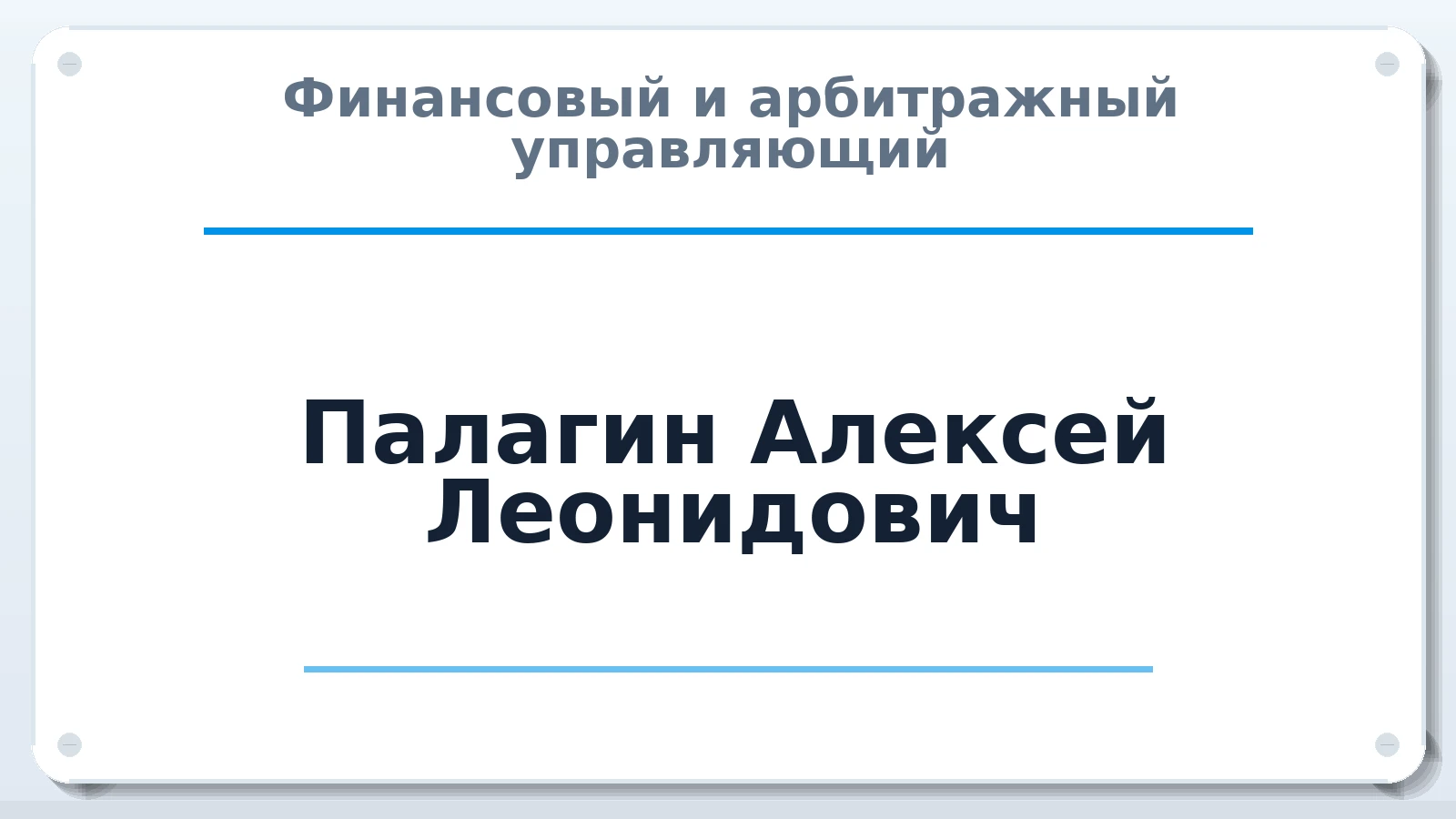Финансовый и арбитражный управляющий Палагин Алексей Леонидович ИНН 890503285249 членство: АССОЦИАЦИЯ "НАЦАРБИТР"