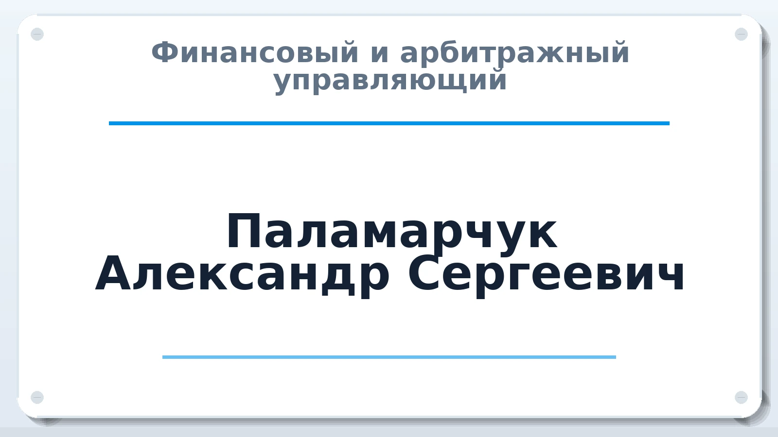 Финансовый и арбитражный управляющий Паламарчук Александр Сергеевич ИНН 253906290580 членство: НП СРО АУ "РАЗВИТИЕ"
