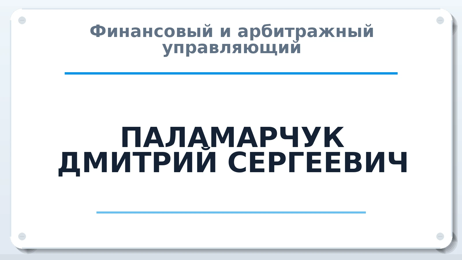 Финансовый и арбитражный управляющий ПАЛАМАРЧУК ДМИТРИЙ СЕРГЕЕВИЧ ИНН 140209772399 членство: СОЮЗ АУ "СОЗИДАНИЕ"