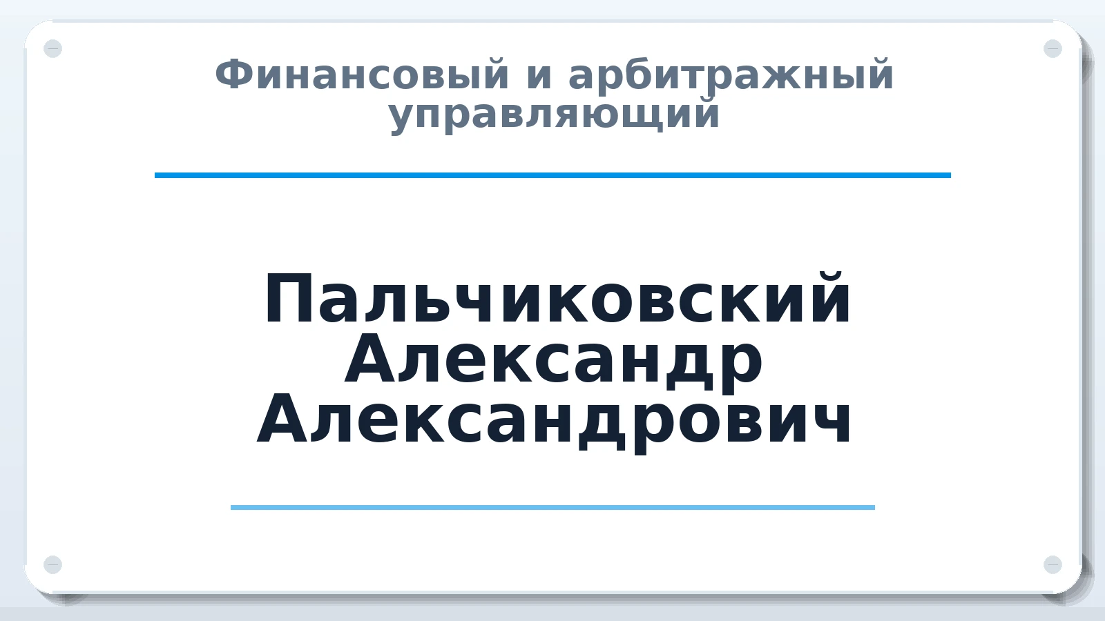 Финансовый и арбитражный управляющий Пальчиковский Александр Александрович ИНН 550616427042 членство: ААУ "ЦФОП АПК"