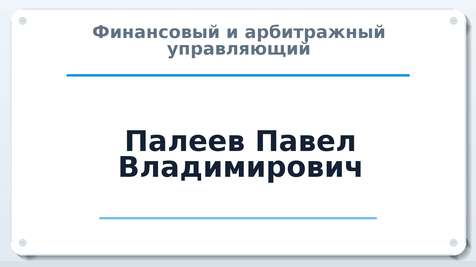 Финансовый и арбитражный управляющий Палеев Павел Владимирович ИНН 181001556332 членство: ААУ "СОЛИДАРНОСТЬ"