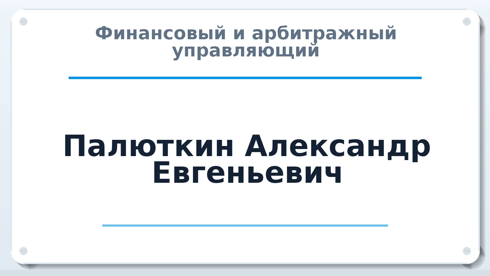 Финансовый и арбитражный управляющий Палюткин Александр Евгеньевич ИНН 301500681414 членство: АССОЦИАЦИЯ СОАУ "МЕРКУРИЙ"