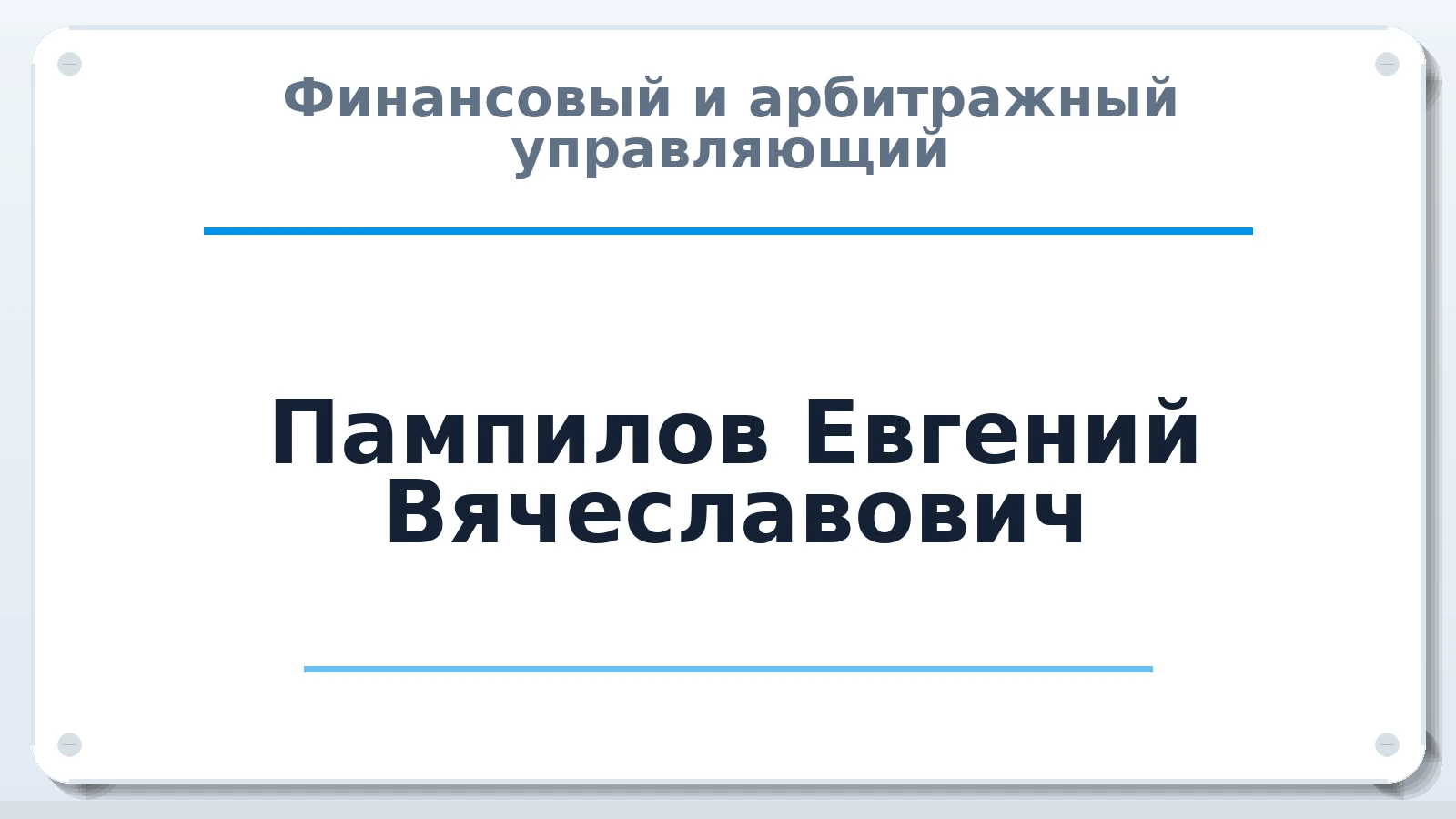 Финансовый и арбитражный управляющий Пампилов Евгений Вячеславович ИНН 080400983405 членство: АССОЦИАЦИЯ СОАУ "МЕРКУРИЙ"
