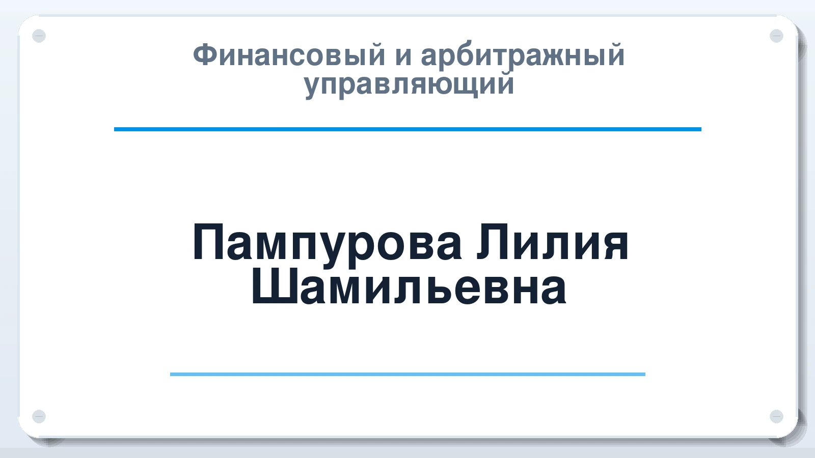 Финансовый и арбитражный управляющий Пампурова Лилия Шамильевна ИНН 730997770403 членство: АССОЦИАЦИЯ "СГАУ"
