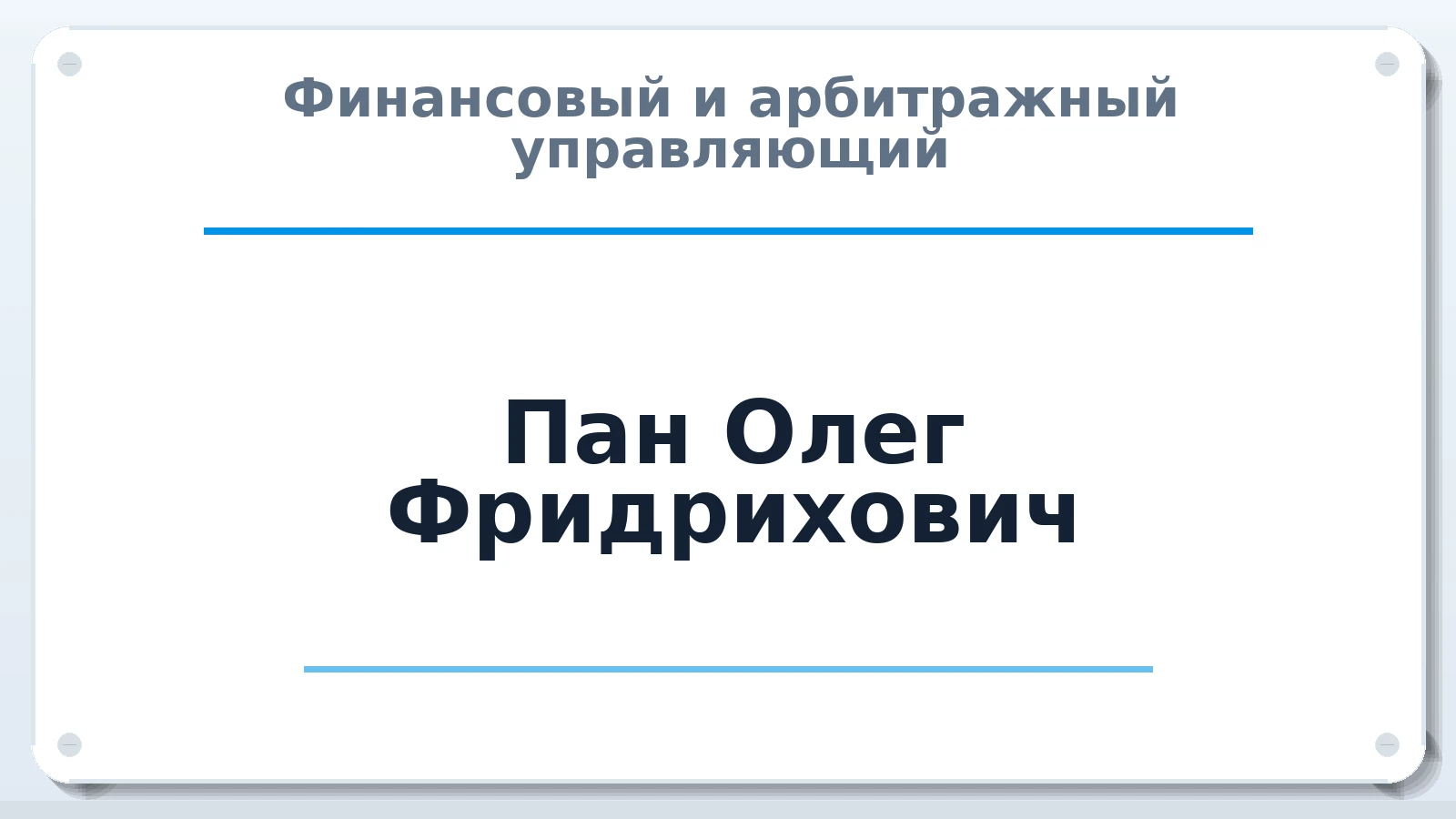 Финансовый и арбитражный управляющий Пан Олег Фридрихович ИНН 720401357899 членство: СОАУ "КОНТИНЕНТ" (СРО)