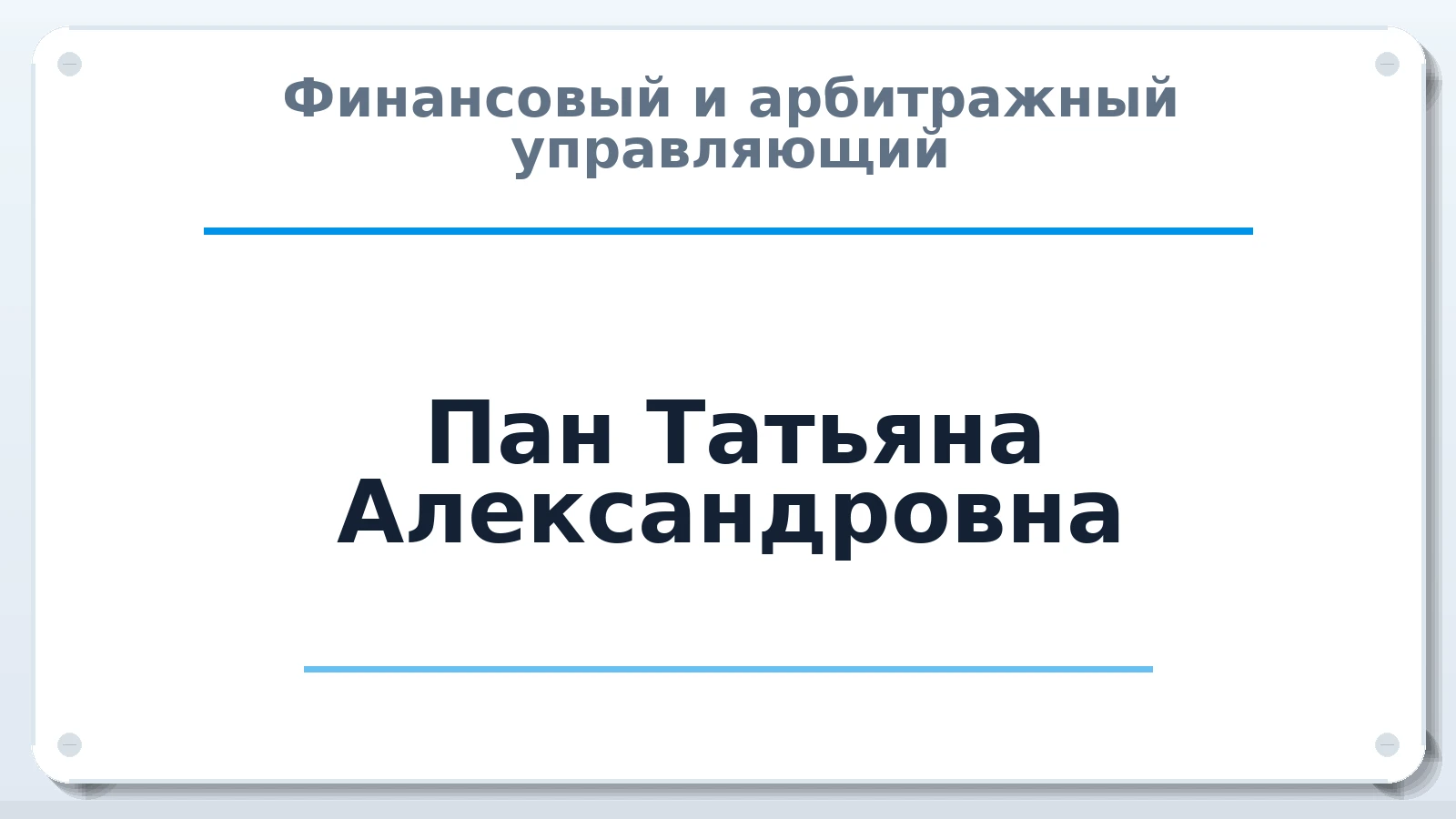 Финансовый и арбитражный управляющий Пан Татьяна Александровна ИНН 772992991662 членство: САУ "СРО "ДЕЛО"