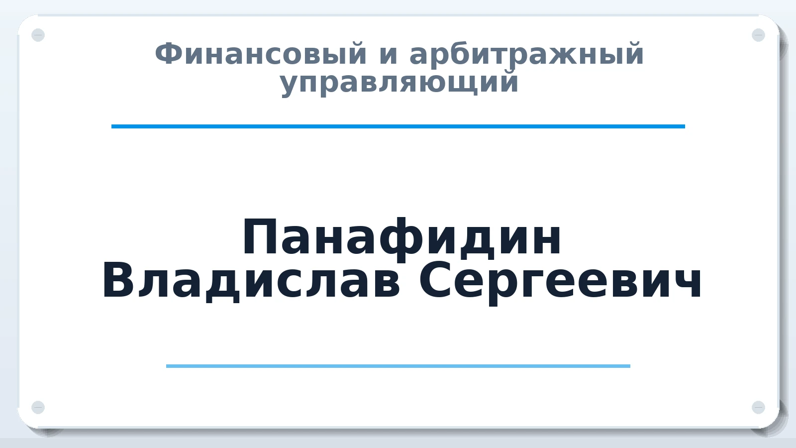Финансовый и арбитражный управляющий Панафидин Владислав Сергеевич ИНН 450127010838 членство: ААУ "ЭВЕРЕСТ"