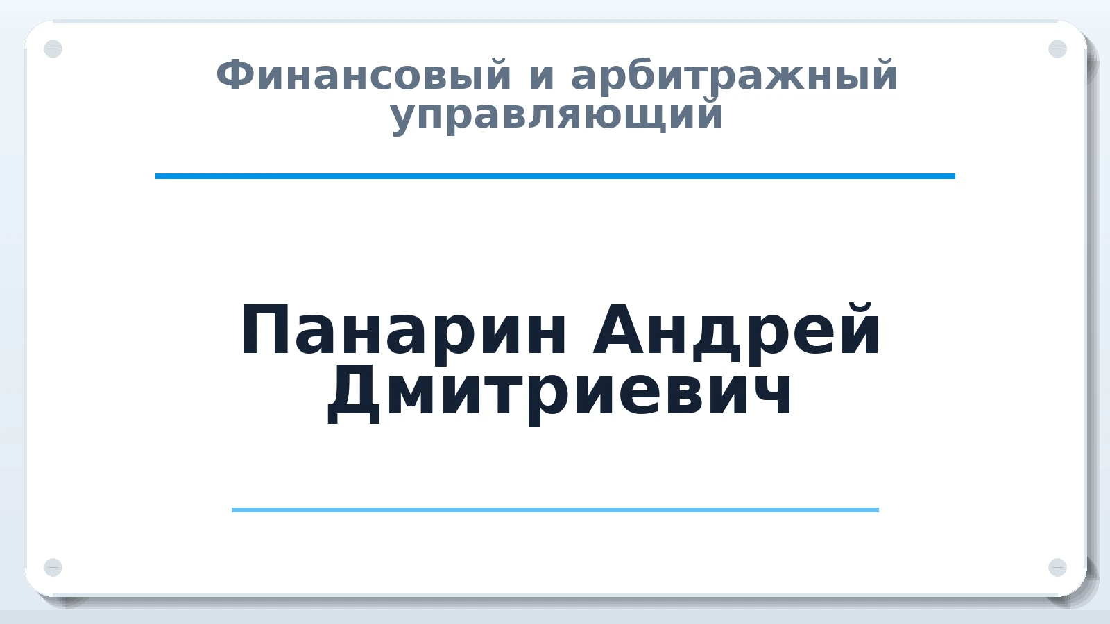 Финансовый и арбитражный управляющий Панарин Андрей Дмитриевич ИНН 421306418792 членство: НПС СОПАУ "АЛЬЯНС УПРАВЛЯЮЩИХ"