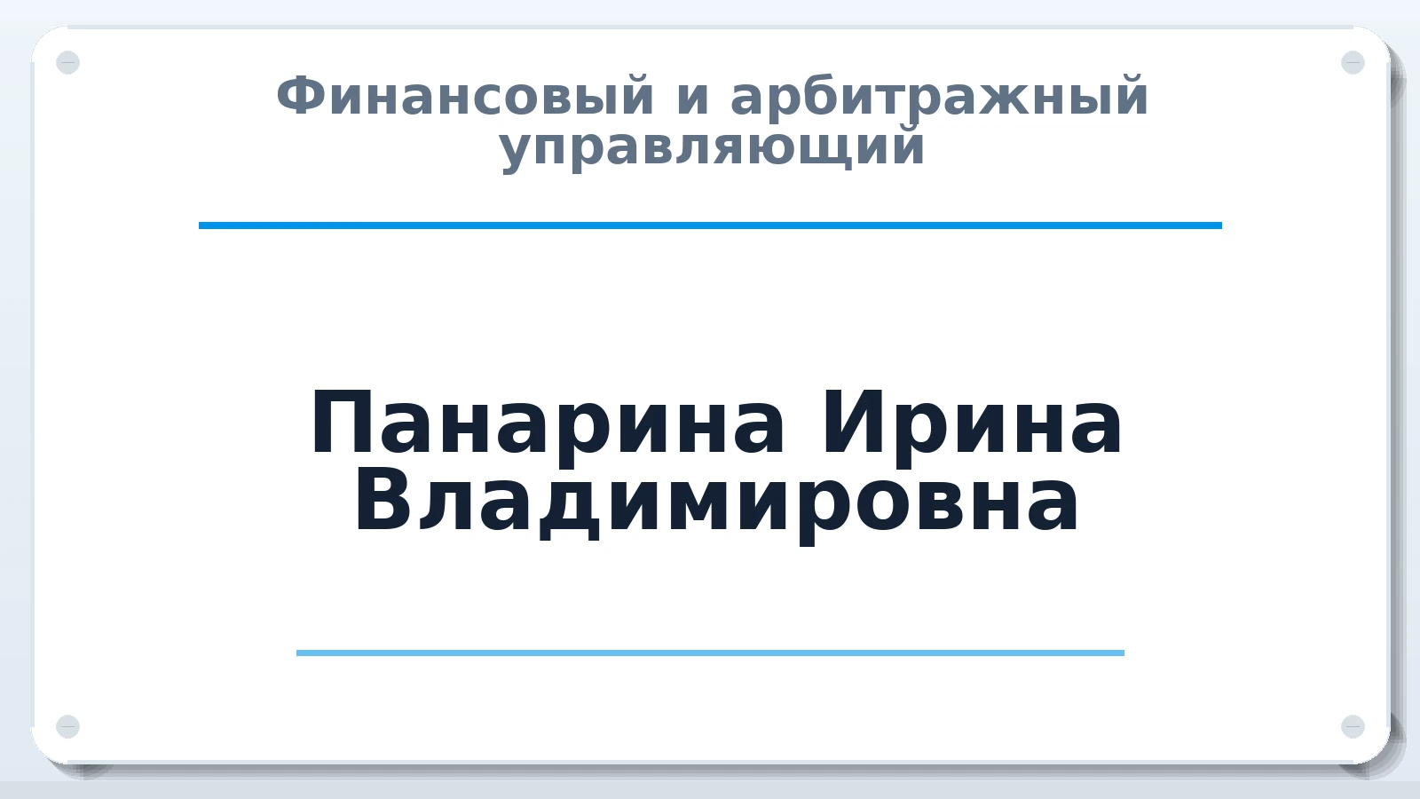 Финансовый и арбитражный управляющий Панарина Ирина Владимировна ИНН 772639296895 членство: СОЮЗ "СОАУ "АЛЬЯНС"
