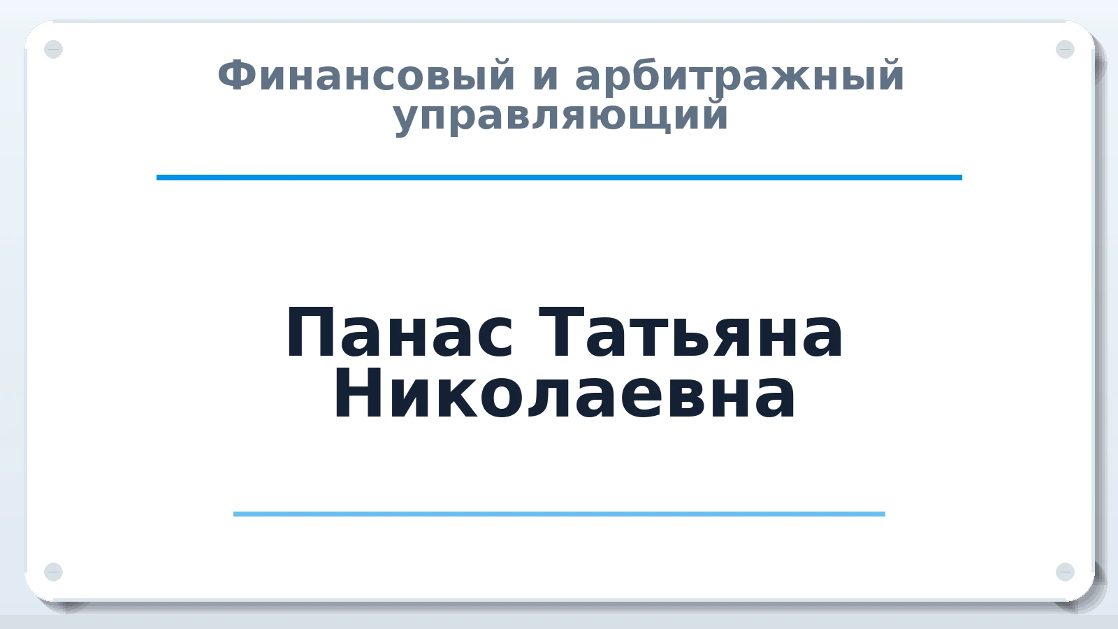 Финансовый и арбитражный управляющий Панас Татьяна Николаевна ИНН 772003298015 членство: СОЮЗ АУ "СОЗИДАНИЕ"