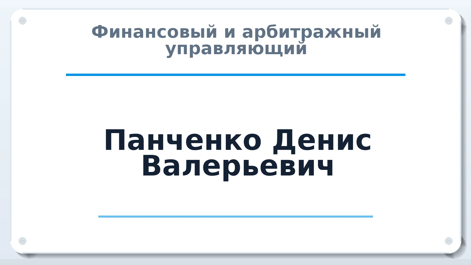 Финансовый и арбитражный управляющий Панченко Денис Валерьевич ИНН 781005384970 членство: СРО ААУ ЕВРОСИБ