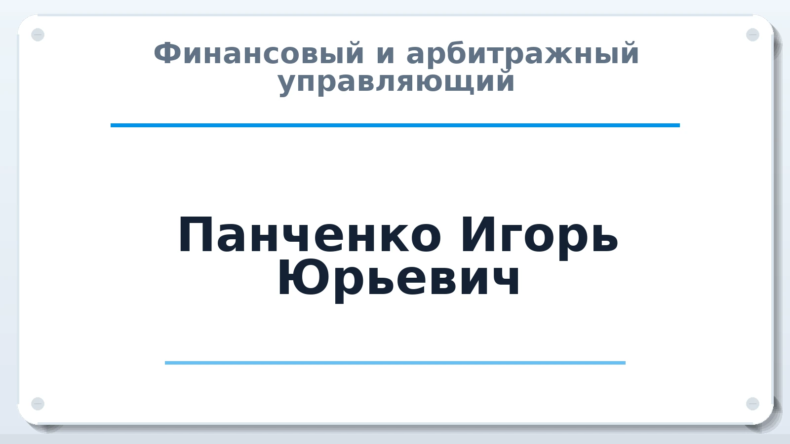 Финансовый и арбитражный управляющий Панченко Игорь Юрьевич ИНН 410111244850 членство: СОЮЗ АУ "СОЗИДАНИЕ"