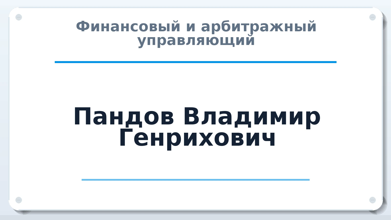 Финансовый и арбитражный управляющий Пандов Владимир Генрихович ИНН 616483503010 членство: ПАУ ЦФО