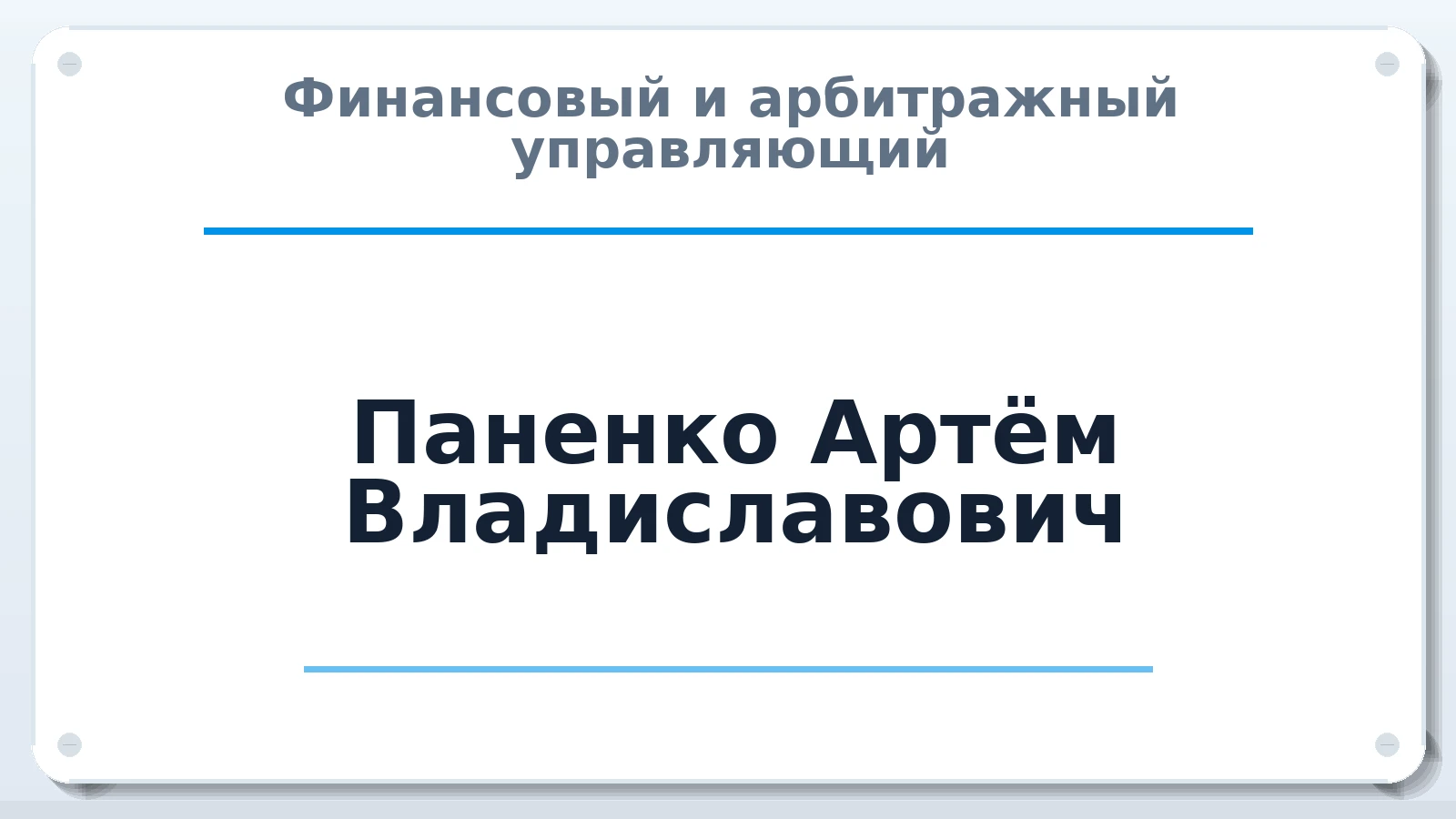 Финансовый и арбитражный управляющий Паненко Артём Владиславович ИНН 344704647444 членство: СОАУ "КОНТИНЕНТ" (СРО)